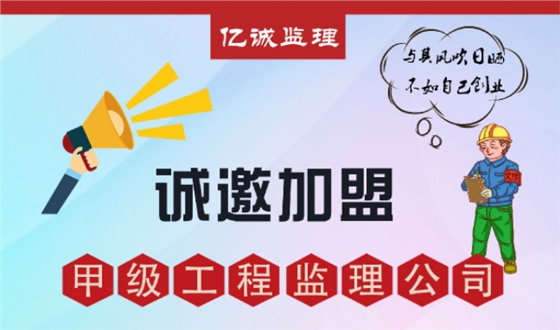 甲級(jí)監(jiān)理公司加盟好不好，如何避免踩坑？