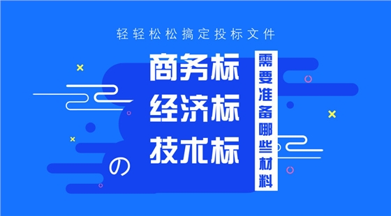 商務標、技術標、經(jīng)濟標的準備工作！