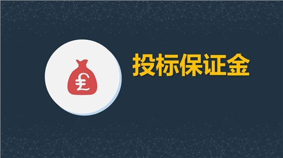 何種情況下招標人有權沒收投標保證金