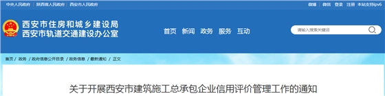 關(guān)于開展西安市建筑施工總承包企業(yè)信用評(píng)價(jià)管理工作的通知