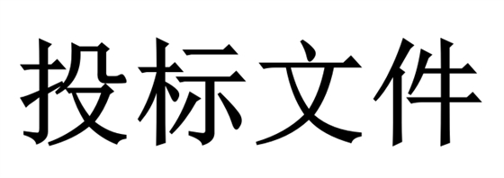 投標人必須知道的那些關鍵知識點！