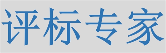 評(píng)標(biāo)專家只管投標(biāo)信息的有無(wú)對(duì)錯(cuò)，不管真假么？