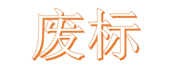 公開招標(biāo)廢標(biāo)后，什么情形符合“重新招標(biāo)”？