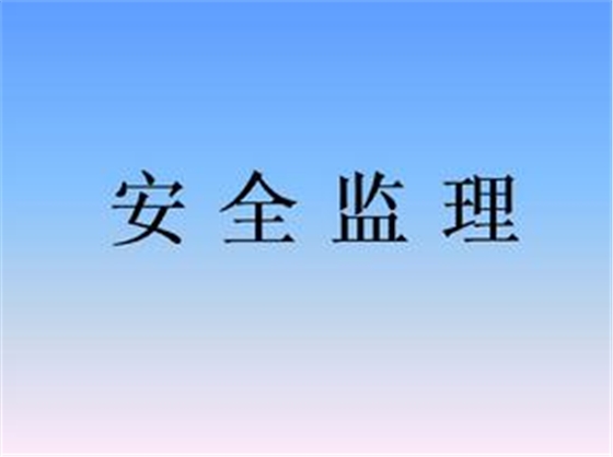 監(jiān)理安全風(fēng)險的防范措施有哪些？