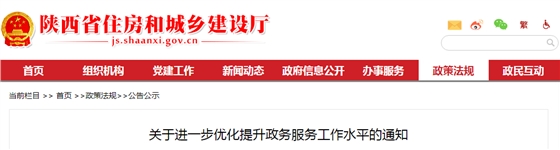 陜西省住建廳：關于進一步優(yōu)化提升政務服務工作水平的通知