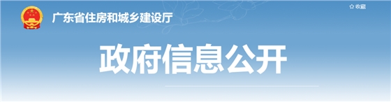 住建廳：嚴(yán)格落實“六不施工”要求！對發(fā)生事故的企業(yè)3日內(nèi)開展核查！