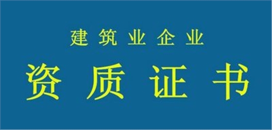 拒絕“無用功”！辦資質要當心這些誤區(qū)