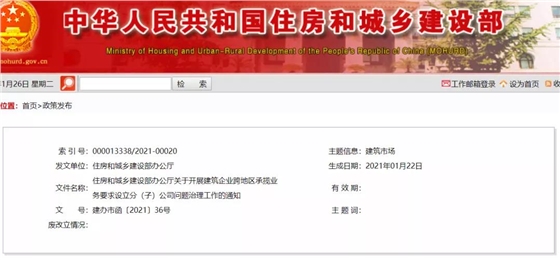 重磅 | 住建部通知：開展建筑企業(yè)跨地區(qū)承攬業(yè)務要求設立分 （子）公司問題治理工作