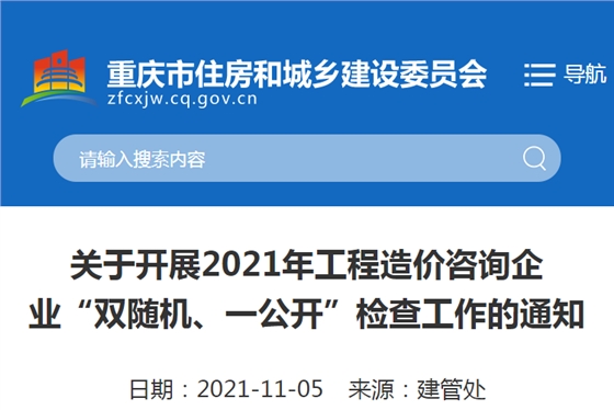 重慶：關于2021重慶工程造價咨詢企業(yè)“雙隨機、一公開”檢查工作的通知