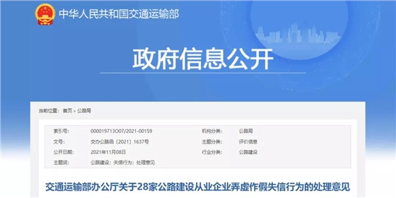 交通運輸部：28家公路建設從業(yè)企業(yè)弄虛作假！