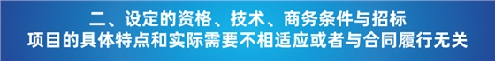 “以不合理?xiàng)l件限制或者排斥潛在投標(biāo)人或投標(biāo)人”的7種情形