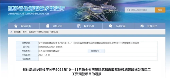 1232個建設項目被列入江蘇省10-11月份拖欠農(nóng)民工工資預警項目！