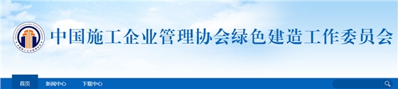 關(guān)于開展2022年工程建設(shè)項目綠色建造施工水平評價工作的通知