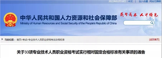 人社部：規(guī)劃師、測繪師、建造師等相對固定合格標準的專業(yè)技術(shù)人員職業(yè)資格考試由17項增至33項！