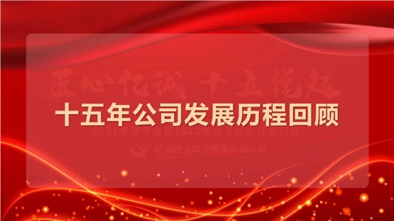 匠心億誠，十五悅起丨2021年度年會暨2022年度目標責任簽訂會圓滿召開