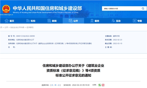 重磅！住建部：資質(zhì)標(biāo)準(zhǔn)征求意見！包含建筑企業(yè)、勘察、設(shè)計、監(jiān)理企業(yè)