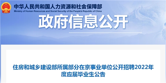 住房和城鄉(xiāng)建設(shè)部所屬部分在京事業(yè)單位公開招聘2022年度應(yīng)屆畢業(yè)生32名！