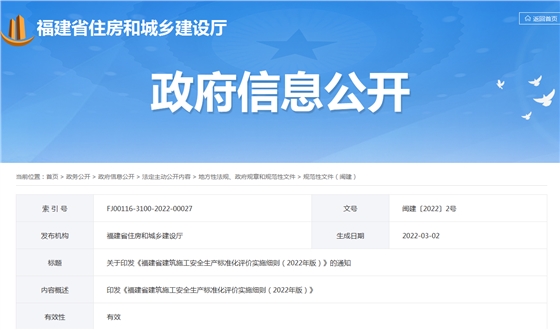 福建省 | 最新發(fā)布：2022年版《建筑施工安全生產(chǎn)標準化評價實施細則》