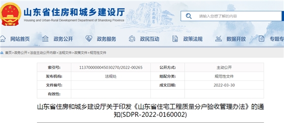 山東：5月1日起施行！《山東省住宅工程質(zhì)量分戶驗收管理辦法》印發(fā)