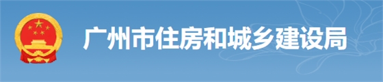 廣州：房建工程可分為“三階段”辦理施工許可證！即日起，應統(tǒng)一使用廣州住建APP上的工程名稱、編碼等