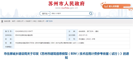 蘇州市住建局：發(fā)布《BIM技術(shù)應(yīng)用計(jì)費(fèi)參考依據(jù)》