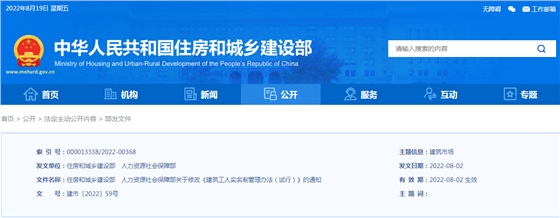 住建部、人社部：關(guān)于修改《建筑工人實(shí)名制管理辦法（試行）》的通知