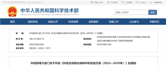 重磅！九部門聯(lián)合印發(fā)《科技支撐碳達(dá)峰碳中和實施方案（2022—2030年）》！