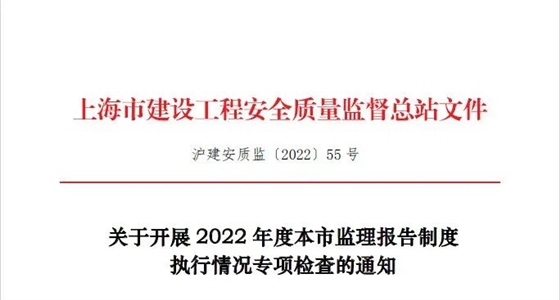 2022年度上海市監(jiān)理報告制度執(zhí)行情況專項檢查啟動