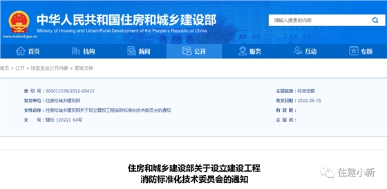 住建部：設立建設工程消防標準化技術委員會，并明確主要職責