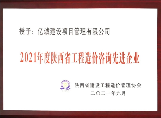 2021年度陜西省工程造價(jià)咨詢先進(jìn)單位.jpg