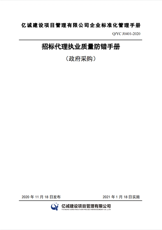 Q YC J0401-2020招標(biāo)代理執(zhí)業(yè)質(zhì)量防錯(cuò)手冊(cè).png