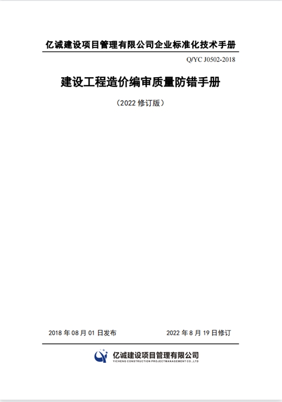 Q YC J0502-2018建設(shè)工程造價(jià)編審質(zhì)量防錯(cuò)手冊(cè)（2022修訂）.png