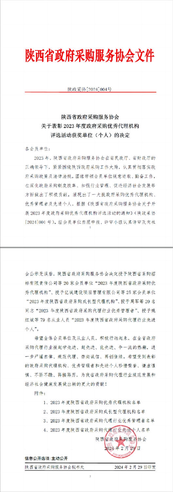 陜西省政府采購服務(wù)協(xié)會表彰文件.png