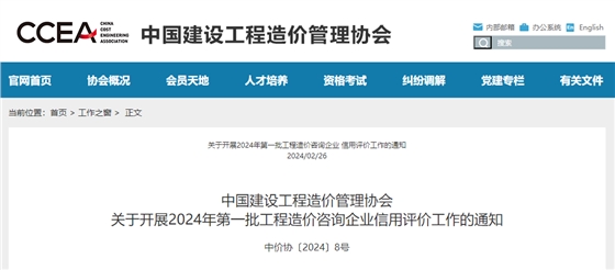 2024年第一批工程造價(jià)咨詢(xún)企業(yè)信用評(píng)價(jià)工作.png