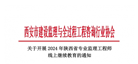 關(guān)于開展2024年陜西省專業(yè)監(jiān)理工程師線上繼續(xù)教育的通知.jpg