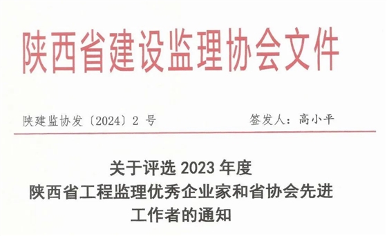 關于評選2023年度陜西省工程監(jiān)理優(yōu)秀企業(yè)家和省協(xié)會先進工作者的通知.png