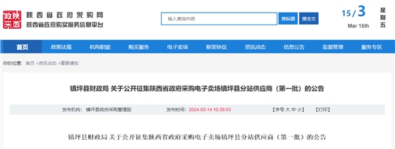 鎮(zhèn)坪縣財政局 關(guān)于公開征集陜西省政府采購電子賣場鎮(zhèn)坪縣分站供應(yīng)商（第一批）的公告.jpg