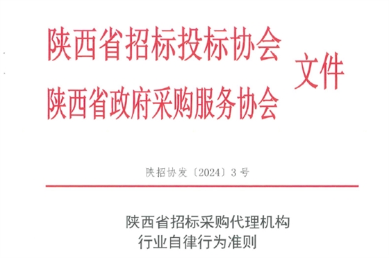 陜西省招標(biāo)采購(gòu)代理機(jī)構(gòu)行業(yè)自律行為準(zhǔn)則.jpg