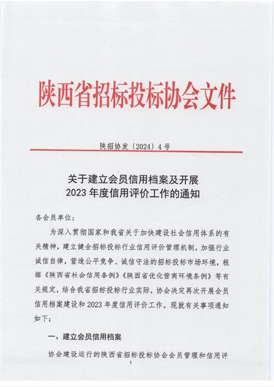 關(guān)于建立會員信用檔案及開展2023年度信用評價工作的通知1.jpg