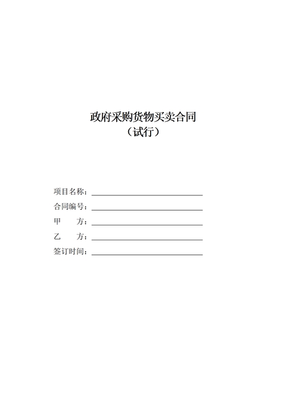 政府采購貨物買賣合同（試行）_01.png