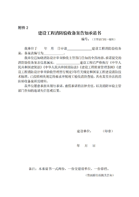 建設(shè)工程消防驗收備案告知承諾書_00.png