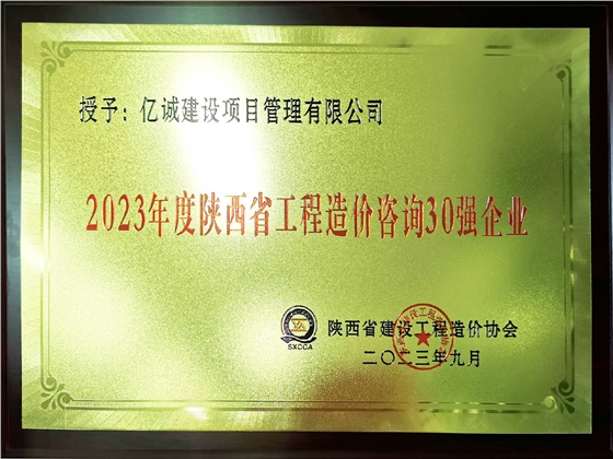 2023年度陜西省工程造價(jià)咨詢30強(qiáng)企業(yè)