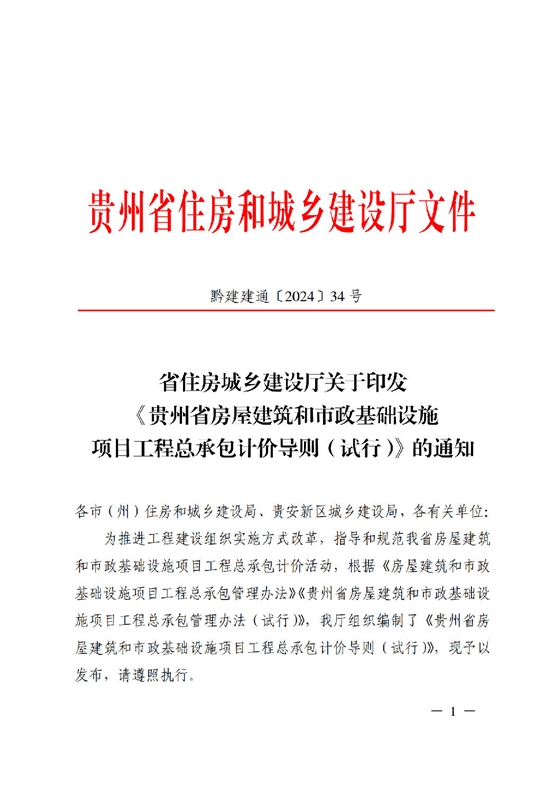 省住房城鄉(xiāng)建設廳關于印發(fā)《貴州省房屋建筑和市政基礎設施項目工程總承包計價導則》（試行）的通知（黔建建通〔2024〕34號）_00.png