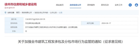 關(guān)于加強(qiáng)全市建筑工程發(fā)承包及分包市場(chǎng)行為監(jiān)管的通知(征求意見稿)(1).jpg