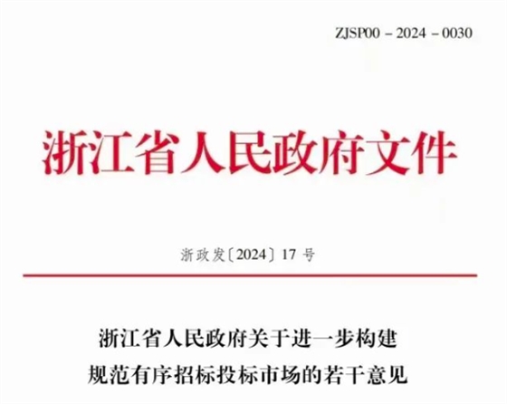 浙江省人民政府關(guān)于進一步構(gòu)建規(guī)范有序招標(biāo)投標(biāo)市場的若干意見.png