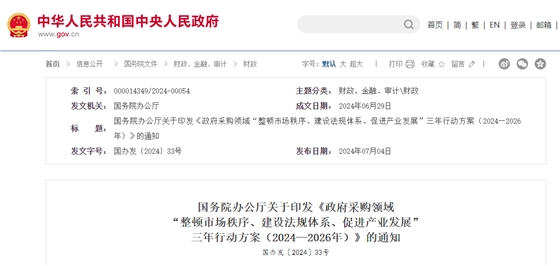 政府采購領(lǐng)域“整頓市場(chǎng)秩序、建設(shè)法規(guī)體系、促進(jìn)產(chǎn)業(yè)發(fā)展”三年行動(dòng)方案.jpg