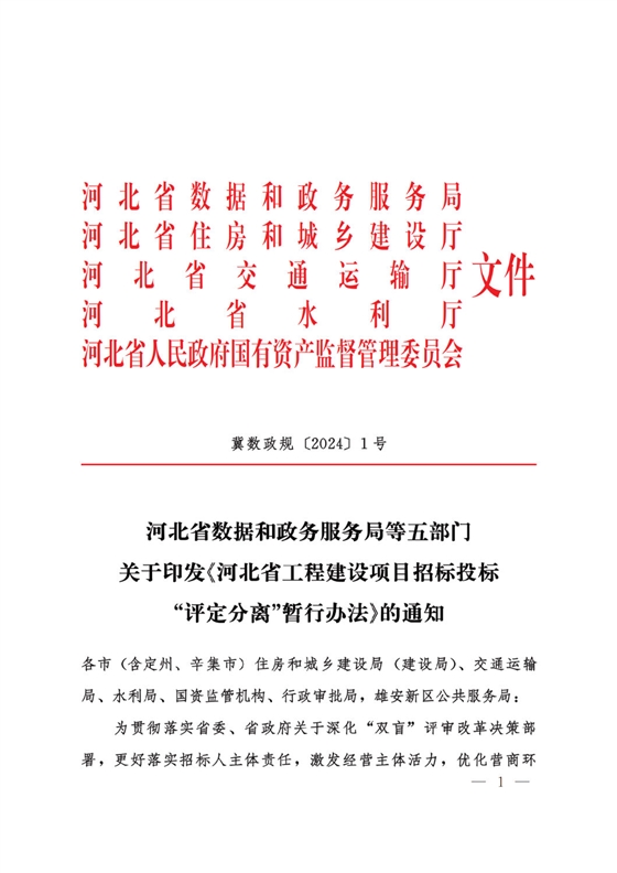 河北省工程建設(shè)項目招標(biāo)投標(biāo)“評定分離”暫行辦法1.png