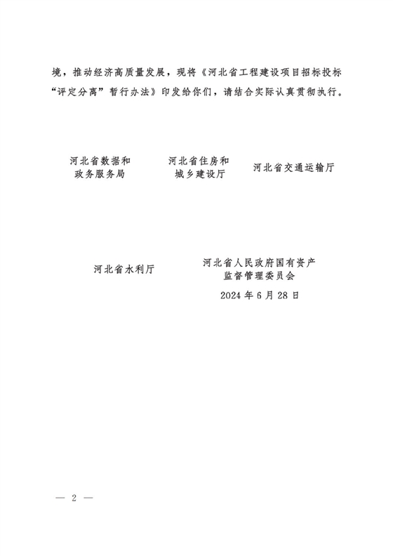 河北省工程建設(shè)項目招標(biāo)投標(biāo)“評定分離”暫行辦法2.png