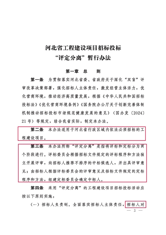 河北省工程建設(shè)項目招標(biāo)投標(biāo)“評定分離”暫行辦法3.png