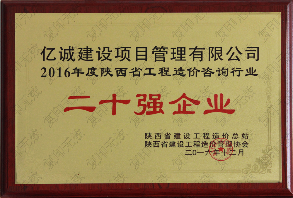 陜西省2015工程造價(jià)咨詢二十強(qiáng)企業(yè)億誠建設(shè)項(xiàng)目管理有限公司陜西省2015工程造價(jià)咨詢二十強(qiáng)企業(yè)發(fā)證機(jī)關(guān)：陜西省建設(shè)工程造價(jià)管理協(xié)會